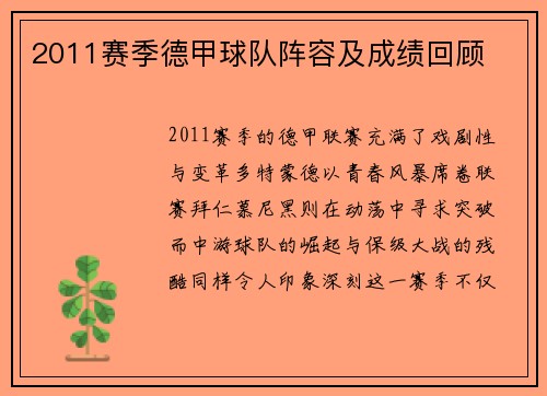 2011赛季德甲球队阵容及成绩回顾