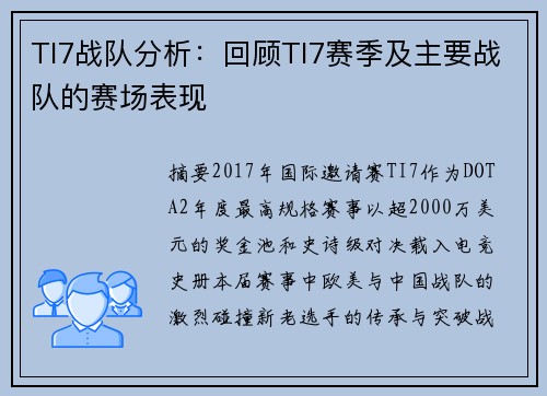 TI7战队分析：回顾TI7赛季及主要战队的赛场表现