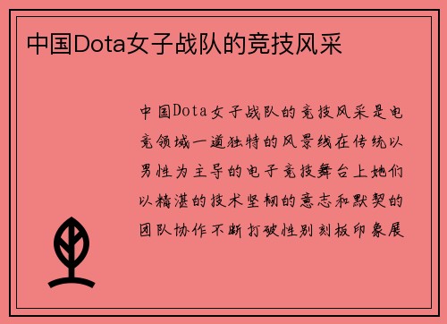中国Dota女子战队的竞技风采