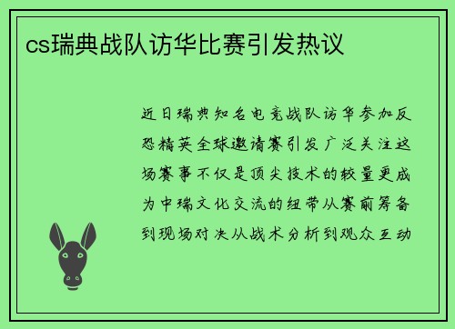 cs瑞典战队访华比赛引发热议