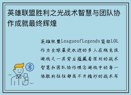 英雄联盟胜利之光战术智慧与团队协作成就最终辉煌