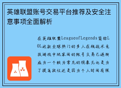 英雄联盟账号交易平台推荐及安全注意事项全面解析