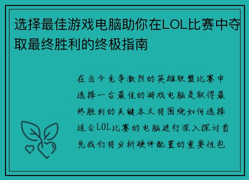 选择最佳游戏电脑助你在LOL比赛中夺取最终胜利的终极指南