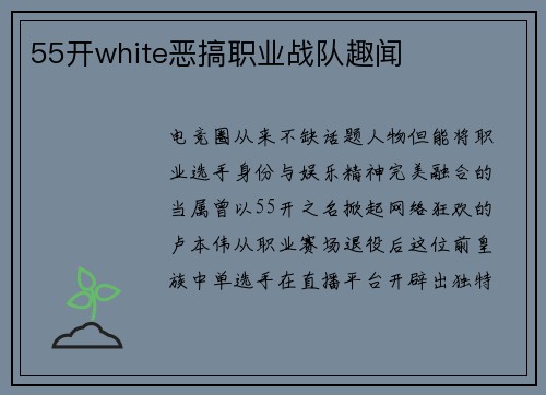 55开white恶搞职业战队趣闻