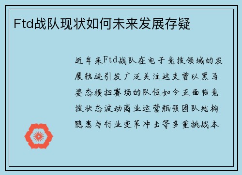 Ftd战队现状如何未来发展存疑