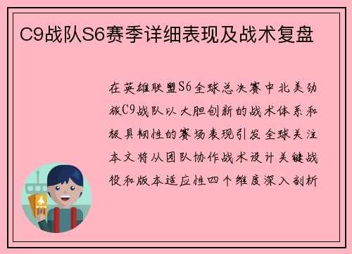 C9战队S6赛季详细表现及战术复盘