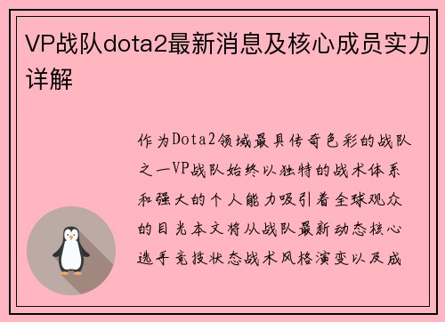 VP战队dota2最新消息及核心成员实力详解
