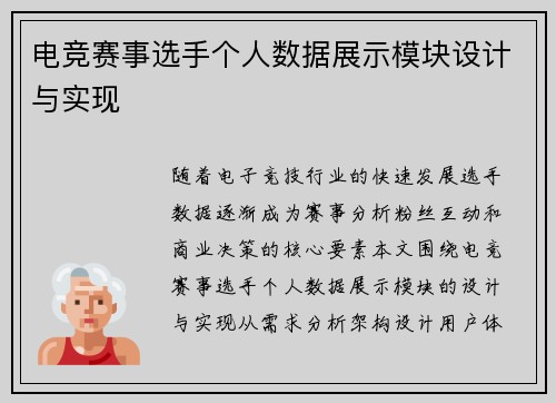 电竞赛事选手个人数据展示模块设计与实现