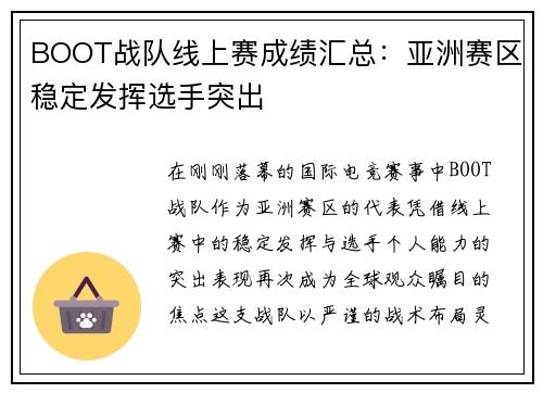 BOOT战队线上赛成绩汇总：亚洲赛区稳定发挥选手突出