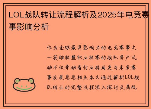 LOL战队转让流程解析及2025年电竞赛事影响分析