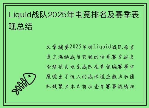 Liquid战队2025年电竞排名及赛季表现总结