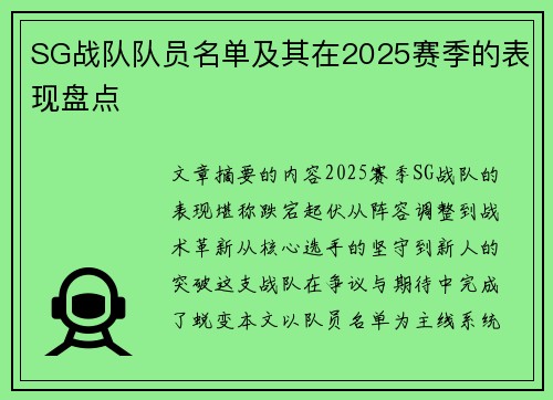 SG战队队员名单及其在2025赛季的表现盘点