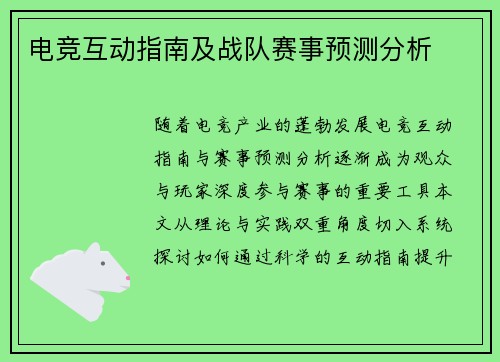 电竞互动指南及战队赛事预测分析