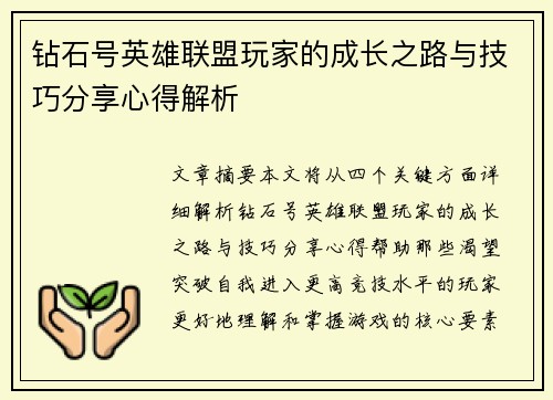 钻石号英雄联盟玩家的成长之路与技巧分享心得解析
