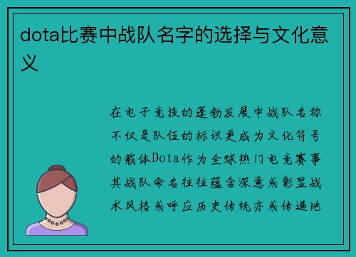 dota比赛中战队名字的选择与文化意义