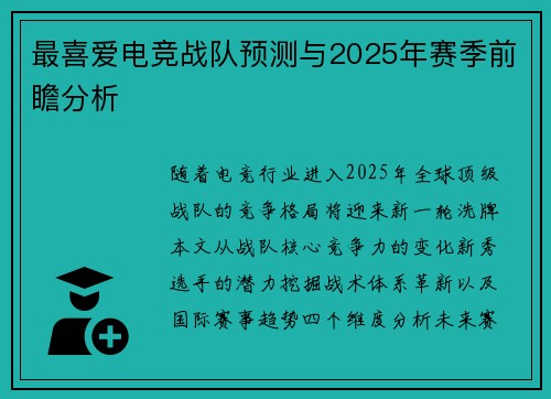 最喜爱电竞战队预测与2025年赛季前瞻分析