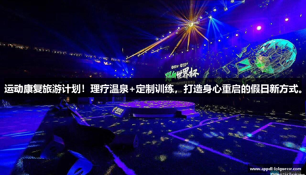 运动康复旅游计划！理疗温泉+定制训练，打造身心重启的假日新方式。