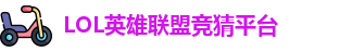 LOL竞猜